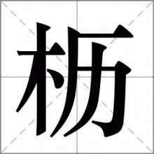 枥