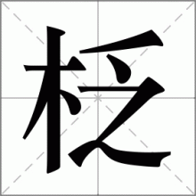 柉