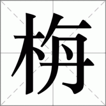 栴