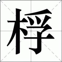 桴