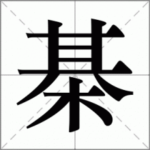 棊