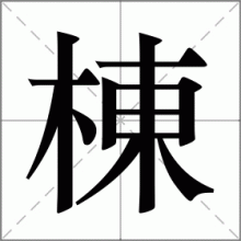棟