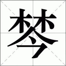 棽
