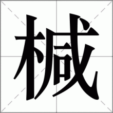 椷
