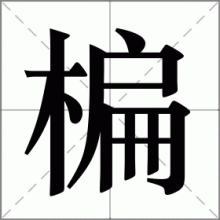 楄