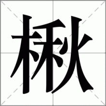 楸