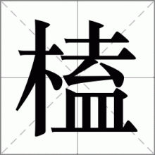 榼