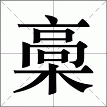 槀