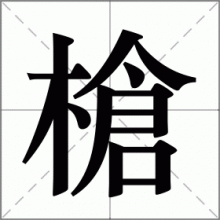 槍