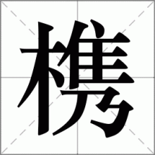 槜