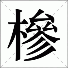 槮