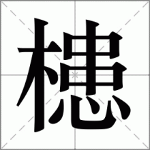 槵
