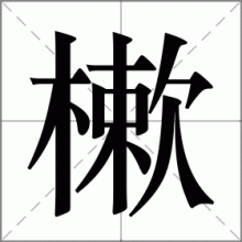 樕