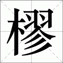 樛