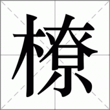 橑