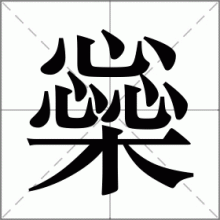 橤