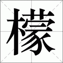 檬