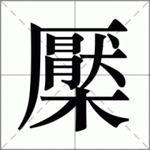 檿