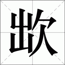欪