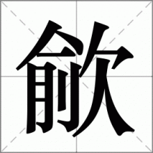 歈