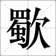 歜