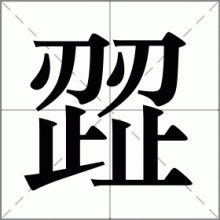 歰