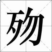 歾
