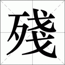 殘