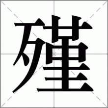 殣