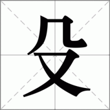 殳