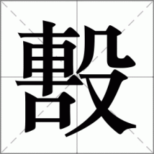 毄