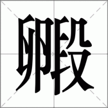 毈