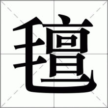 氊