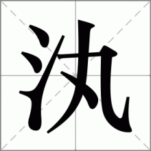 汍
