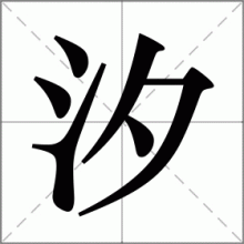 汐