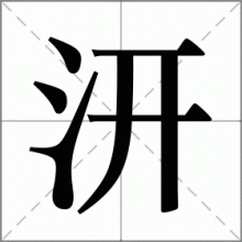 汧