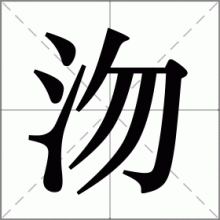沕