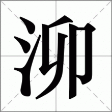 泖