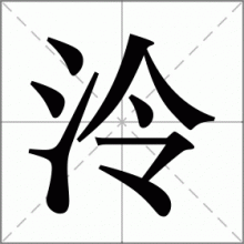 泠