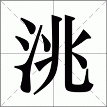 洮