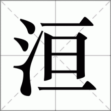 洹