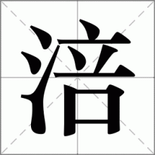 涪