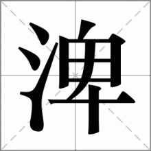 渒