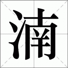 湳
