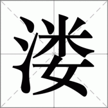 溇