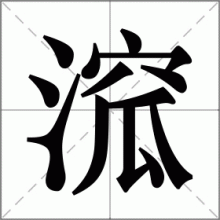 溛