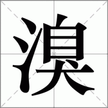 溴