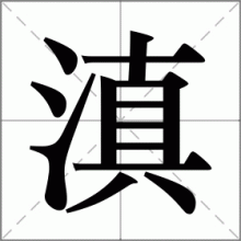 滇