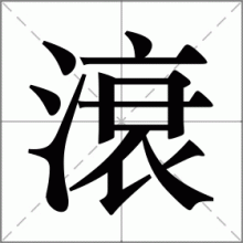 滖