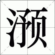 滪